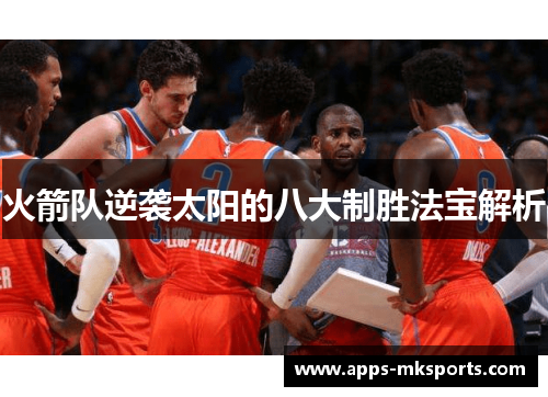 火箭队逆袭太阳的八大制胜法宝解析