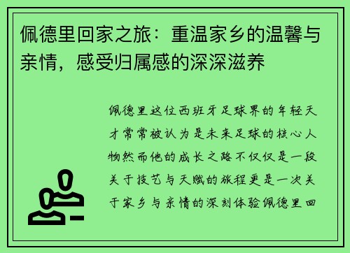 佩德里回家之旅：重温家乡的温馨与亲情，感受归属感的深深滋养