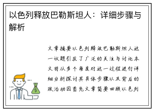 以色列释放巴勒斯坦人：详细步骤与解析