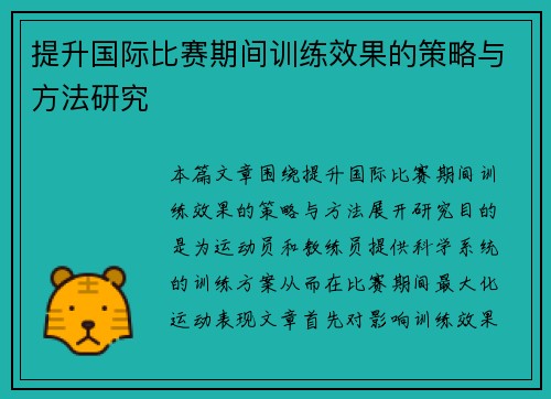 提升国际比赛期间训练效果的策略与方法研究