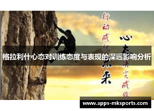 格拉利什心态对训练态度与表现的深远影响分析