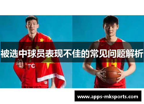 被选中球员表现不佳的常见问题解析
