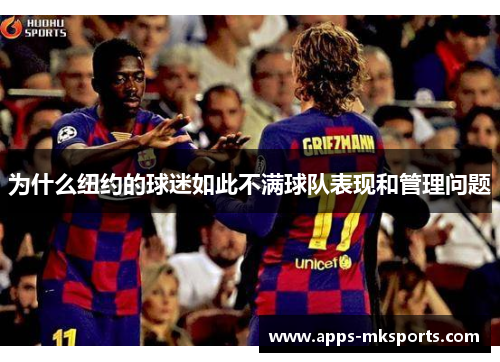 为什么纽约的球迷如此不满球队表现和管理问题