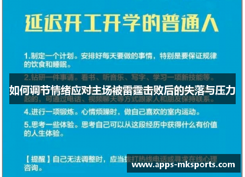 如何调节情绪应对主场被雷霆击败后的失落与压力