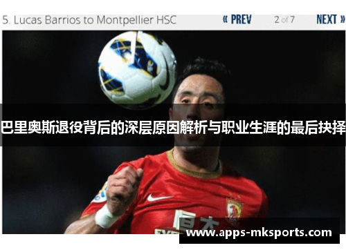 巴里奥斯退役背后的深层原因解析与职业生涯的最后抉择