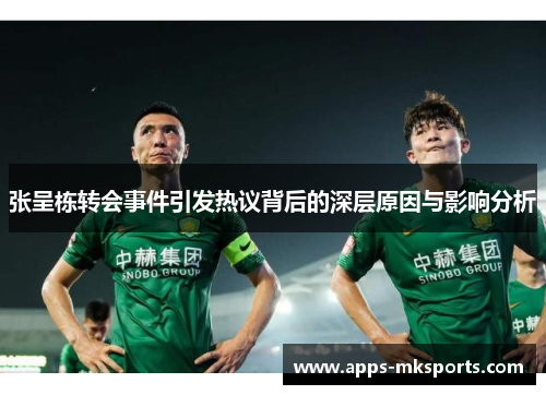 张呈栋转会事件引发热议背后的深层原因与影响分析