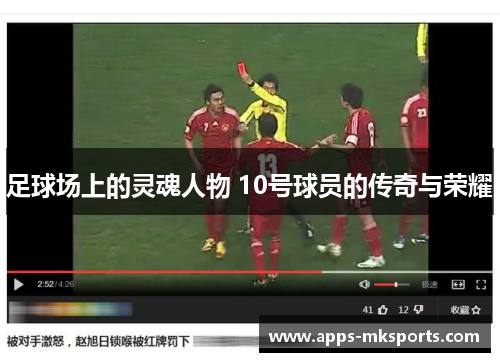 足球场上的灵魂人物 10号球员的传奇与荣耀