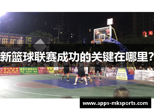 新篮球联赛成功的关键在哪里？