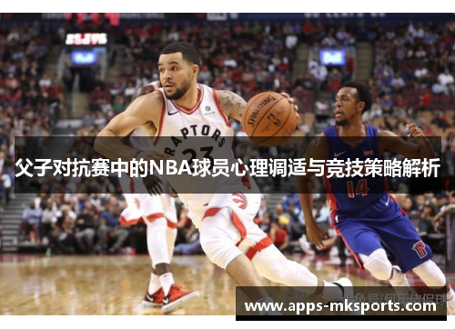 父子对抗赛中的NBA球员心理调适与竞技策略解析