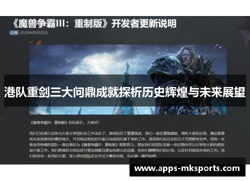 港队重剑三大问鼎成就探析历史辉煌与未来展望