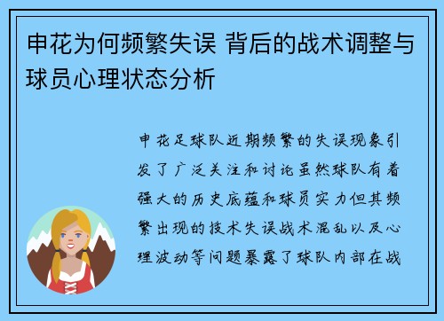 申花为何频繁失误 背后的战术调整与球员心理状态分析