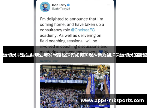 运动员职业生涯规划与发展路径探讨如何实现从新秀到顶尖运动员的跨越