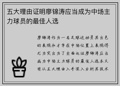 五大理由证明廖锦涛应当成为中场主力球员的最佳人选