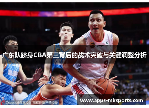 广东队跻身CBA第三背后的战术突破与关键调整分析