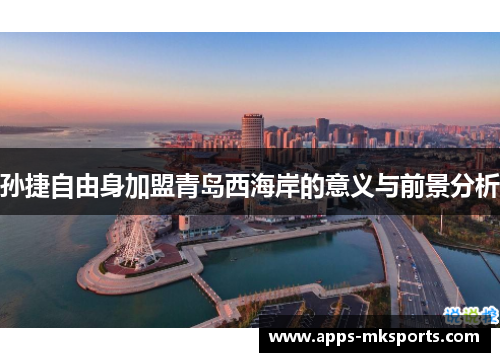 孙捷自由身加盟青岛西海岸的意义与前景分析