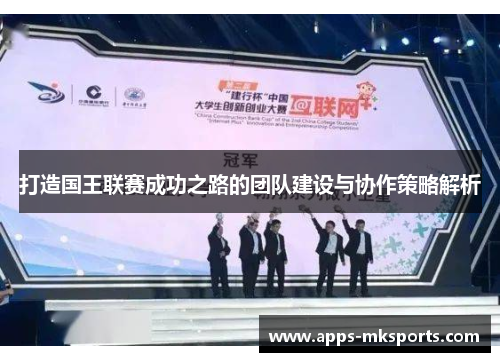 打造国王联赛成功之路的团队建设与协作策略解析