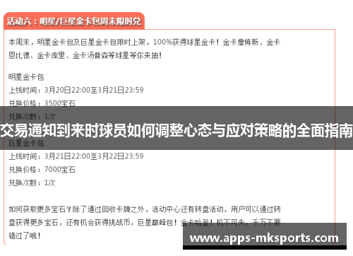 交易通知到来时球员如何调整心态与应对策略的全面指南