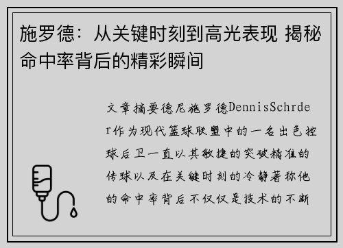 施罗德：从关键时刻到高光表现 揭秘命中率背后的精彩瞬间