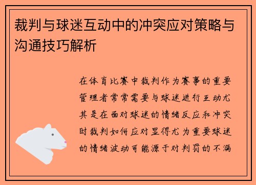 裁判与球迷互动中的冲突应对策略与沟通技巧解析