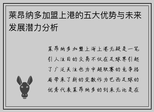 莱昂纳多加盟上港的五大优势与未来发展潜力分析