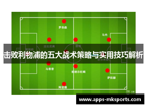 击败利物浦的五大战术策略与实用技巧解析