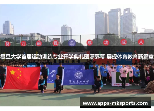 复旦大学首届运动训练专业开学典礼圆满落幕 展现体育教育新篇章