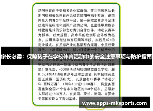 家长必读：保障孩子在学校体育活动中的安全注意事项与防护指南