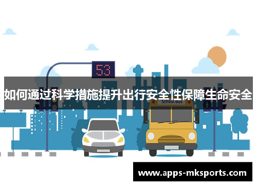 如何通过科学措施提升出行安全性保障生命安全