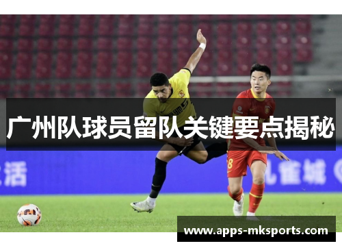 广州队球员留队关键要点揭秘