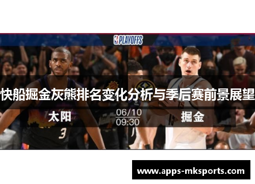 快船掘金灰熊排名变化分析与季后赛前景展望
