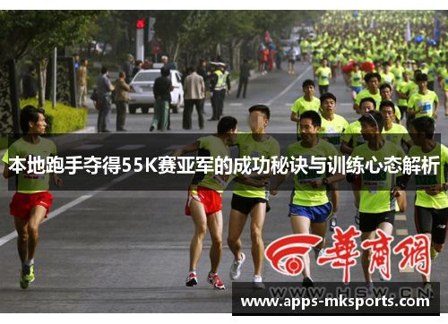 本地跑手夺得55K赛亚军的成功秘诀与训练心态解析