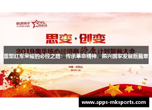重塑红军荣耀的必经之路：传承革命精神，振兴国家发展新篇章