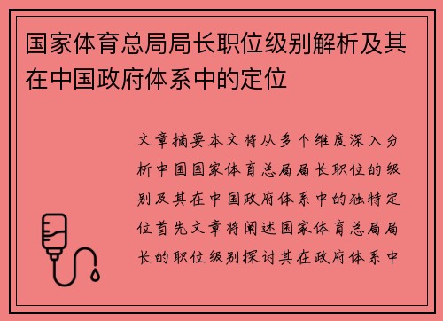 国家体育总局局长职位级别解析及其在中国政府体系中的定位
