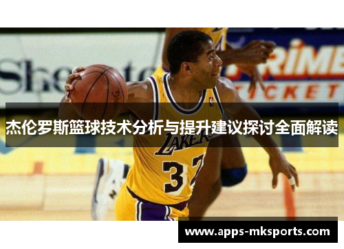 杰伦罗斯篮球技术分析与提升建议探讨全面解读