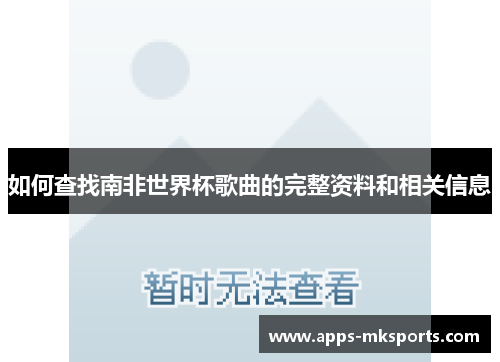 如何查找南非世界杯歌曲的完整资料和相关信息