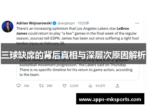 三球缺席的背后真相与深层次原因解析