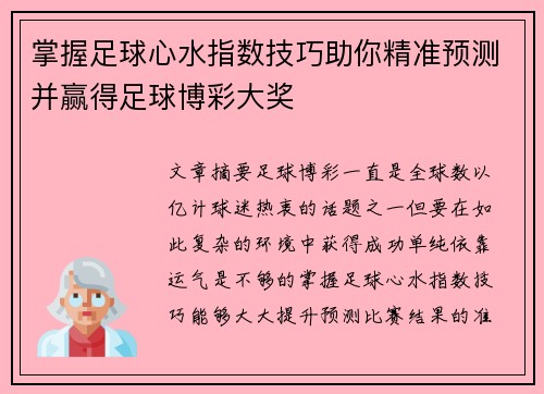 掌握足球心水指数技巧助你精准预测并赢得足球博彩大奖