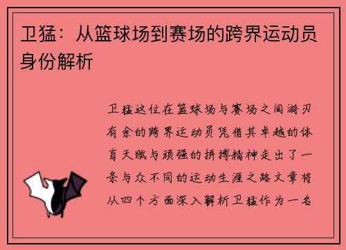 卫猛：从篮球场到赛场的跨界运动员身份解析