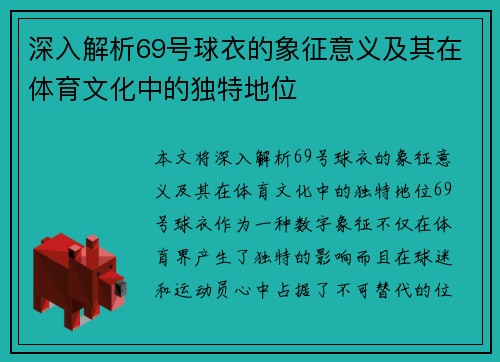 深入解析69号球衣的象征意义及其在体育文化中的独特地位
