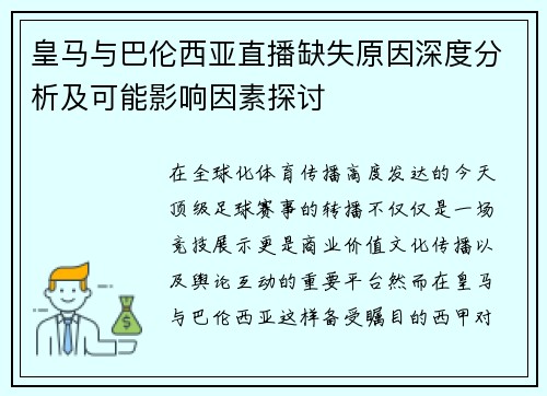 皇马与巴伦西亚直播缺失原因深度分析及可能影响因素探讨