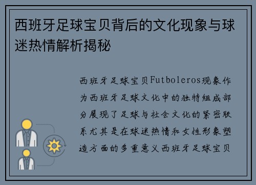 西班牙足球宝贝背后的文化现象与球迷热情解析揭秘