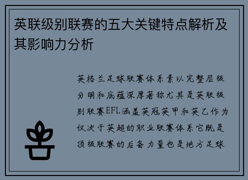 英联级别联赛的五大关键特点解析及其影响力分析
