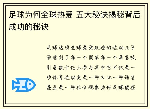 足球为何全球热爱 五大秘诀揭秘背后成功的秘诀
