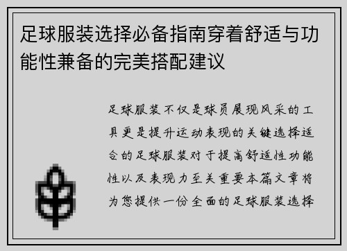 足球服装选择必备指南穿着舒适与功能性兼备的完美搭配建议
