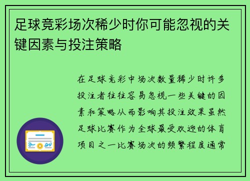 足球竞彩场次稀少时你可能忽视的关键因素与投注策略