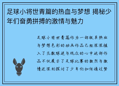 足球小将世青篇的热血与梦想 揭秘少年们奋勇拼搏的激情与魅力