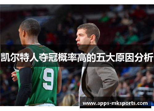 凯尔特人夺冠概率高的五大原因分析