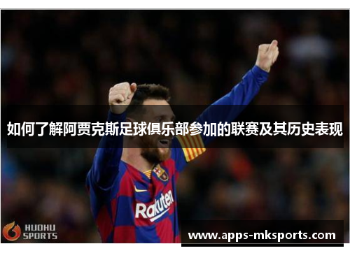 如何了解阿贾克斯足球俱乐部参加的联赛及其历史表现