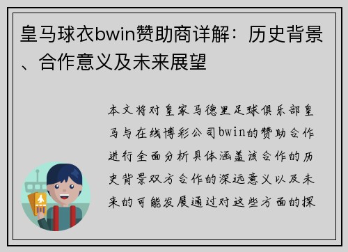 皇马球衣bwin赞助商详解：历史背景、合作意义及未来展望