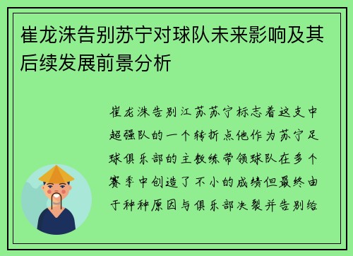 崔龙洙告别苏宁对球队未来影响及其后续发展前景分析